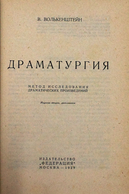 Волькенштейн В. Драматургия. Метод исследования драматических произведений. 2-е изд., доп. М.: Федерация, 1929.